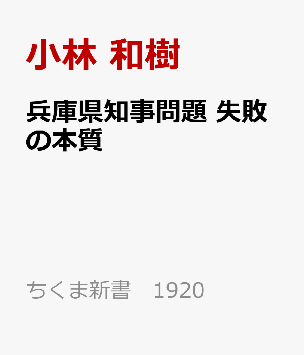 兵庫県知事問題　失敗の本質