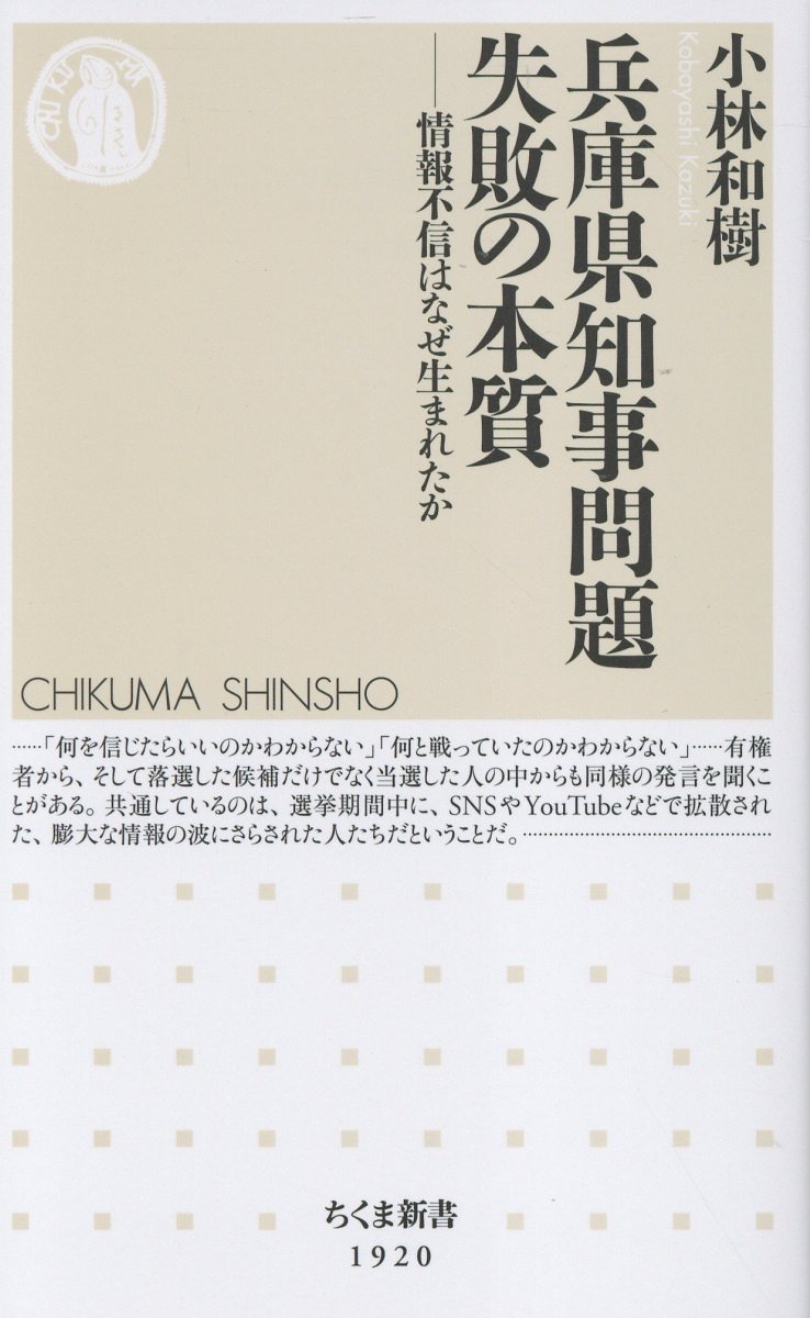 兵庫県知事問題　失敗の本質