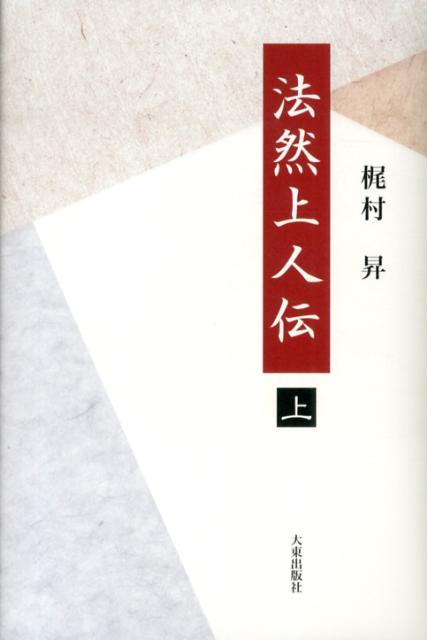法然上人伝（上）