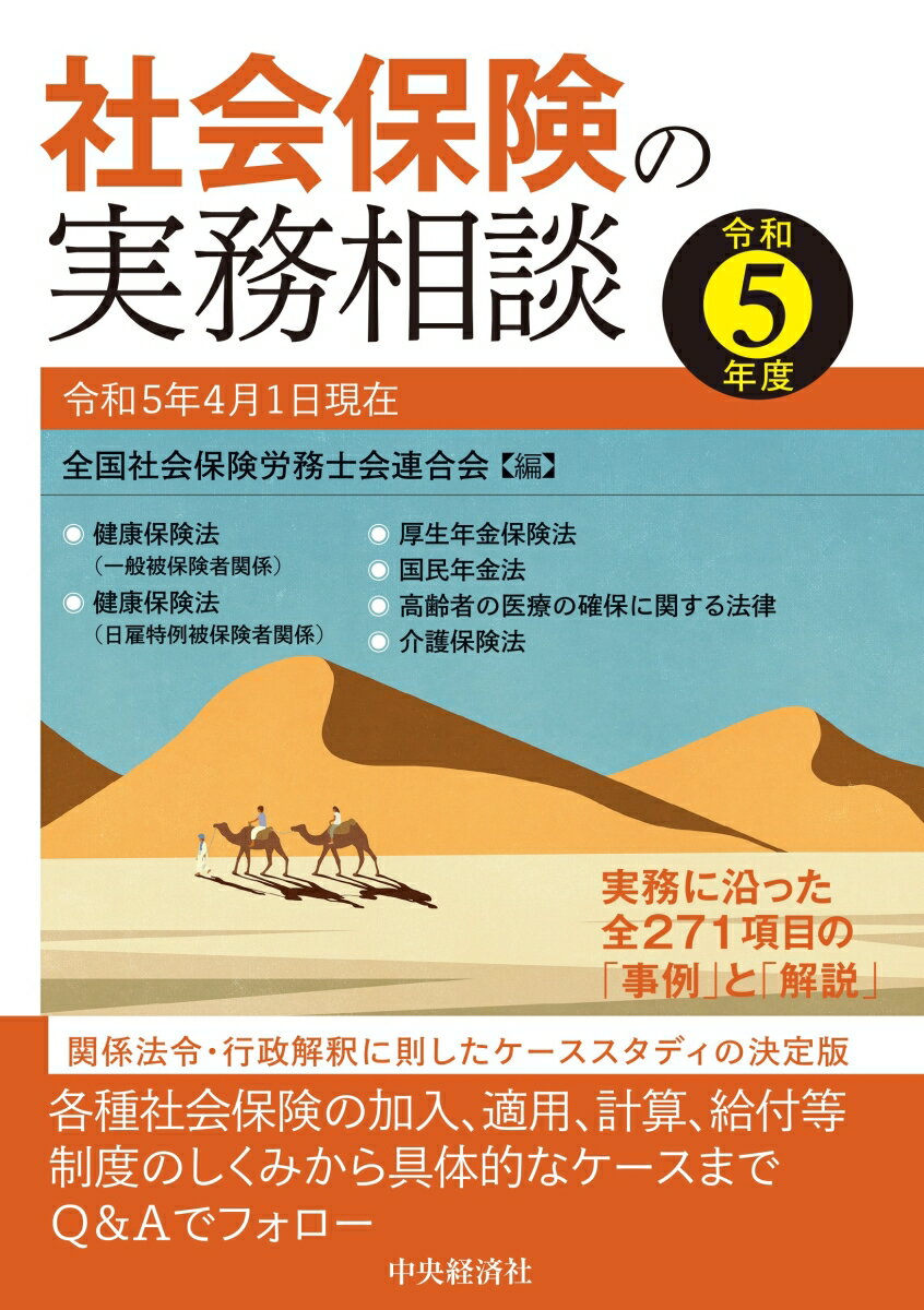 楽天楽天ブックス社会保険の実務相談〈令和5年度〉 [ 全国社会保険労務士会連合会 ]