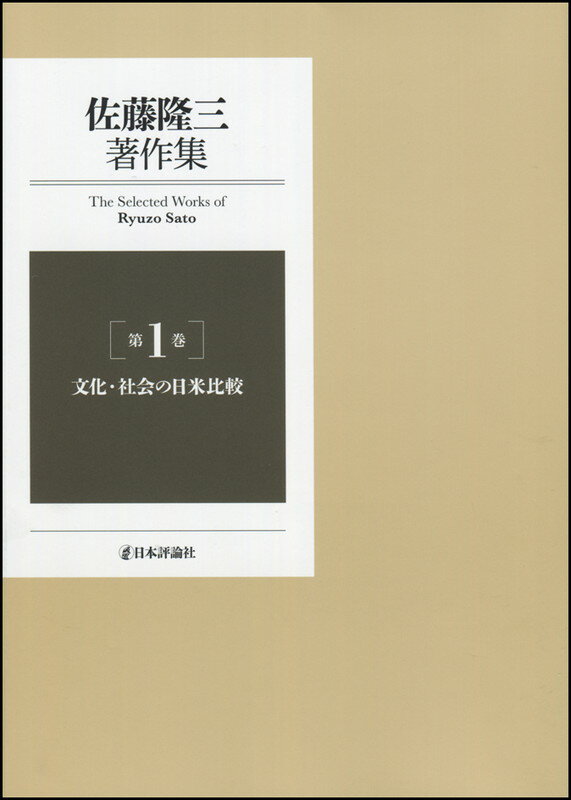 佐藤隆三著作集1 文化・社会の日米比較 [ 佐藤隆三 ]