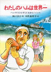 わたしのハムは世界一