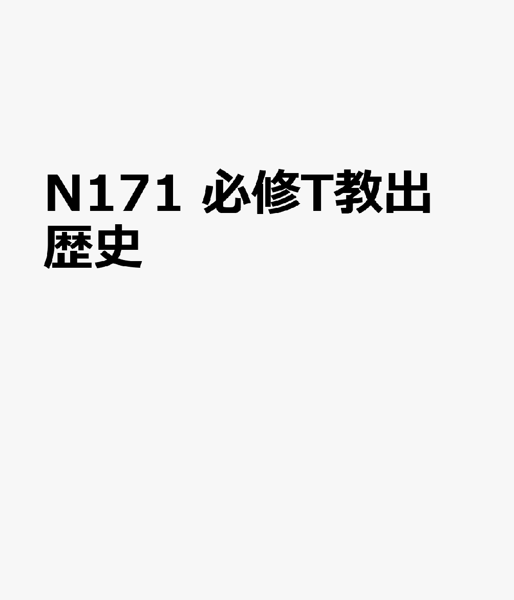 N171 必修T教出 歴史