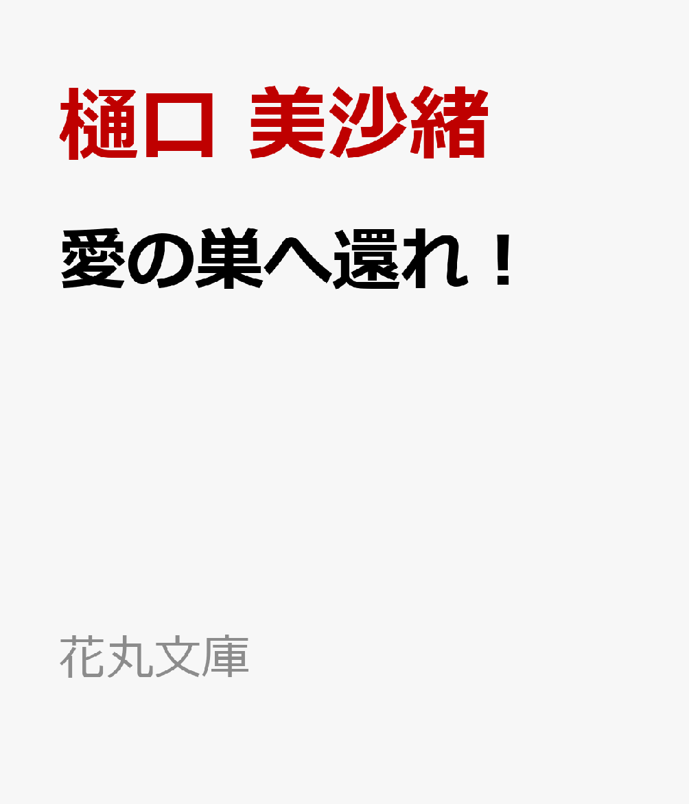 愛の巣へ還れ！