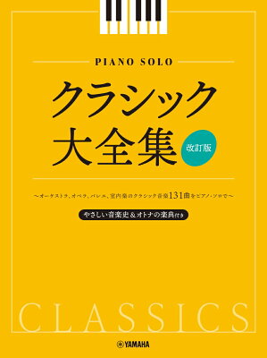 ピアノソロ クラシック大全集【改訂版】