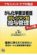 がん化学療法看護35レジメン別投与管理チェック帳