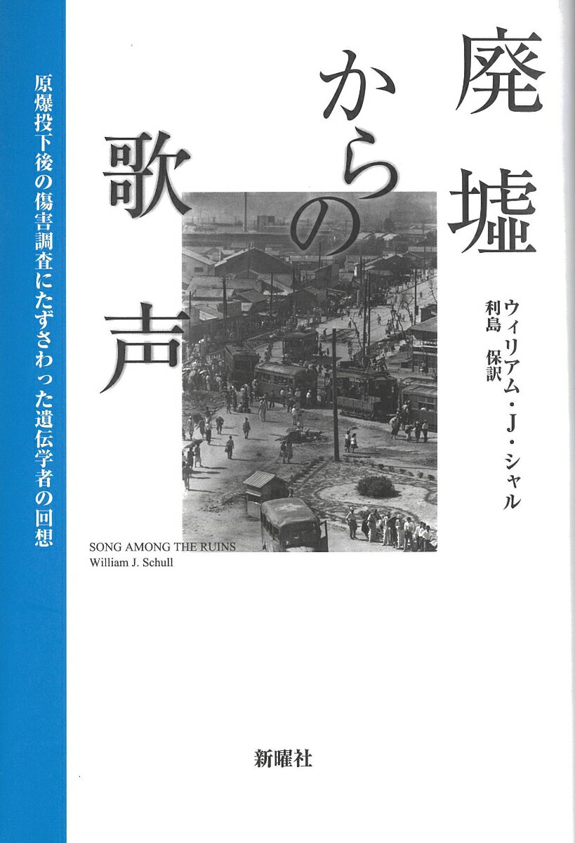 廃墟からの歌声 原爆投下後の傷害調査にたずさわった遺伝学者の回想 