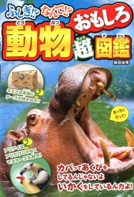 ふしぎ！？なんで！？動物おもしろ超図鑑 柴田佳秀