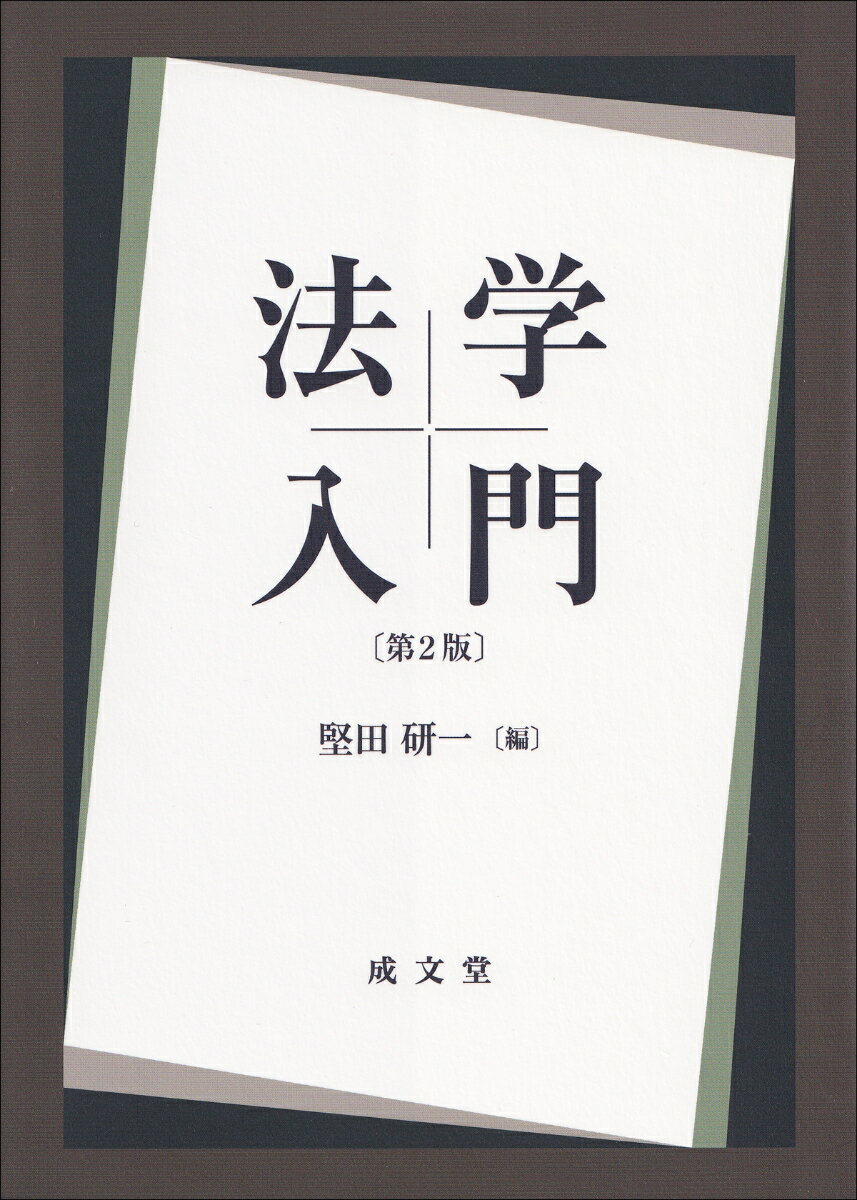 法学入門 第2版