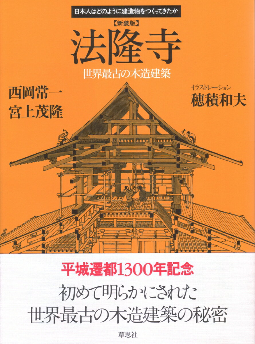 新装版　法隆寺 世界最古の木造建築 （日本人はどのように建造