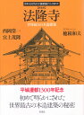 新装版　法隆寺 世界最古の木造建築 （日本人はどのように建造物をつくってきたか） [ 西岡 常一 ]