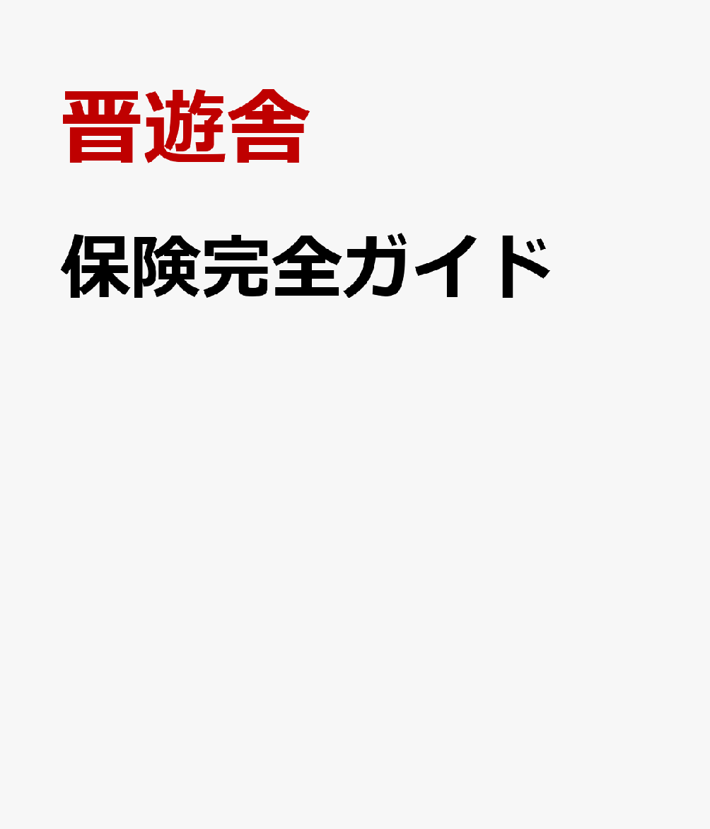 保険完全ガイド