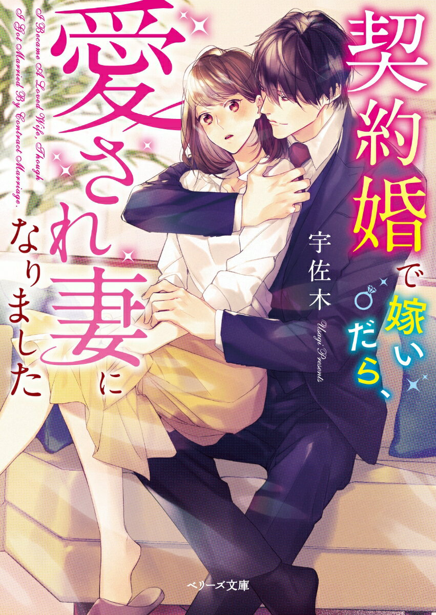 百貨店で働く鈴音は、ストーカーに付きまとわれているところをクールな御曹司・忍に助けられる。お礼を申し出ると「君を守り続けるから、俺と結婚してくれ」と突然の求婚！？彼は家の事情で“期間限定の妻”を探しており、鈴音に目をつけたのだ。強引に契約結婚し、かりそめの新婚生活が始まる。ところが鈴音のウブな言動が忍の独占欲を煽り、本物の夫婦のように甘くたっぷり溺愛され…！？