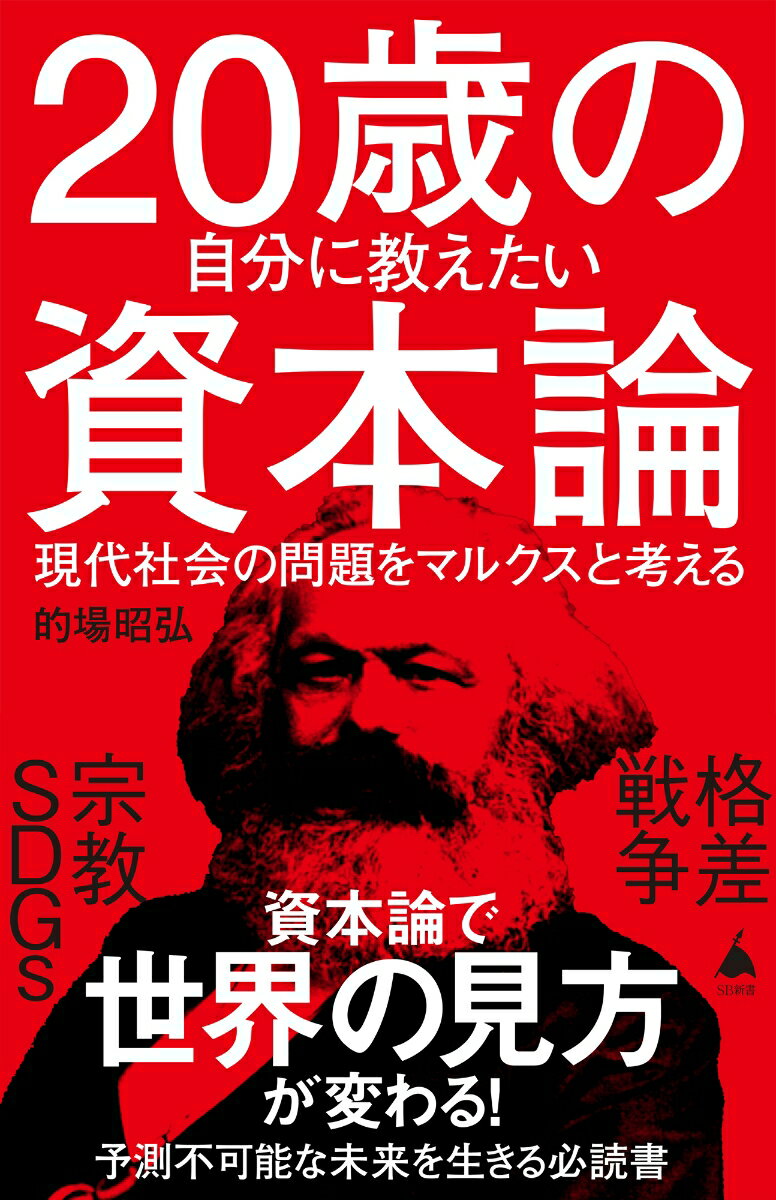 20歳の自分に教えたい資本論 現代社会の問題をマルクスと考える （SB新書） 的場昭弘