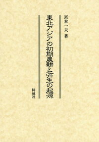 土器・石器の編年、墓葬分析などの考古学的検証により、東北アジア初期農耕化４段階説をあらためて論究。あわせて当該期の気候変動や人間の移動と言語系統の関係性に言及し、縄文から弥生への実像を描く。