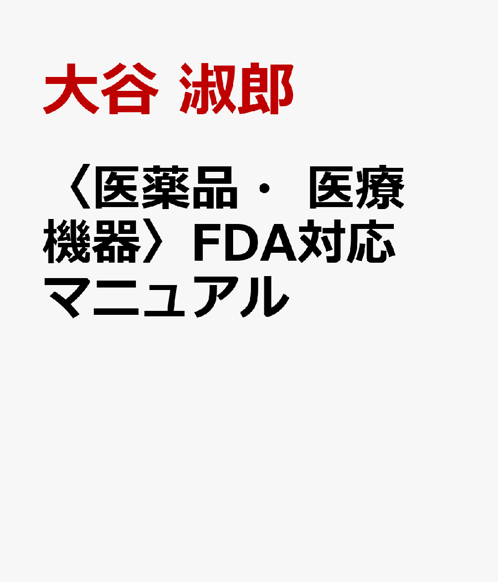 〈医薬品・医療機器〉FDA対応マニュアル