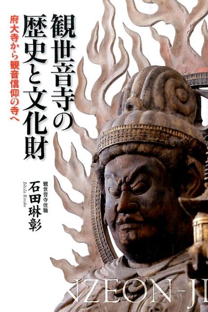 観世音寺の歴史と文化財