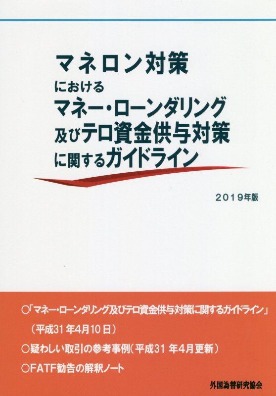 マネロン対策におけるマネー・ローンダリング及びテロ資金供与対策に関するガイドライ（2019年版）