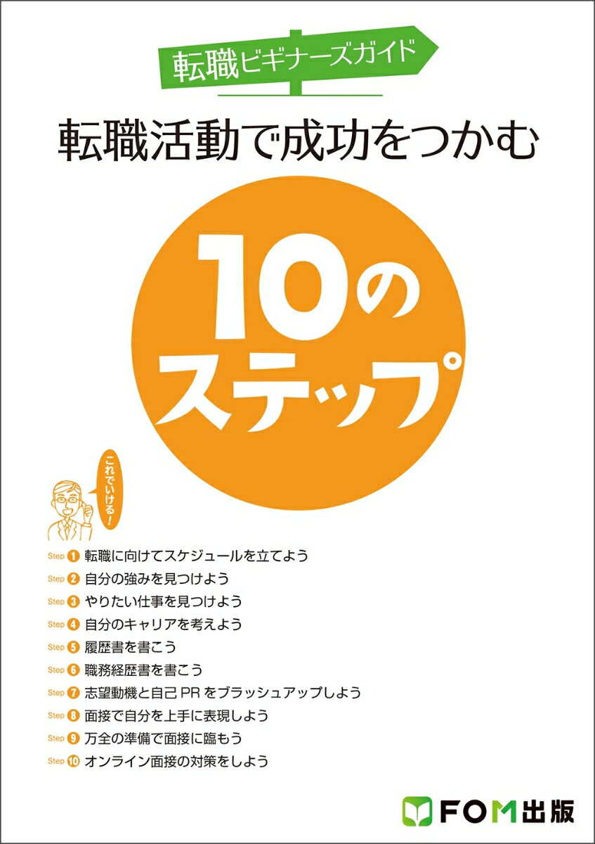 転職ビギナーズガイド　転職活動で成功をつかむ10のステップ