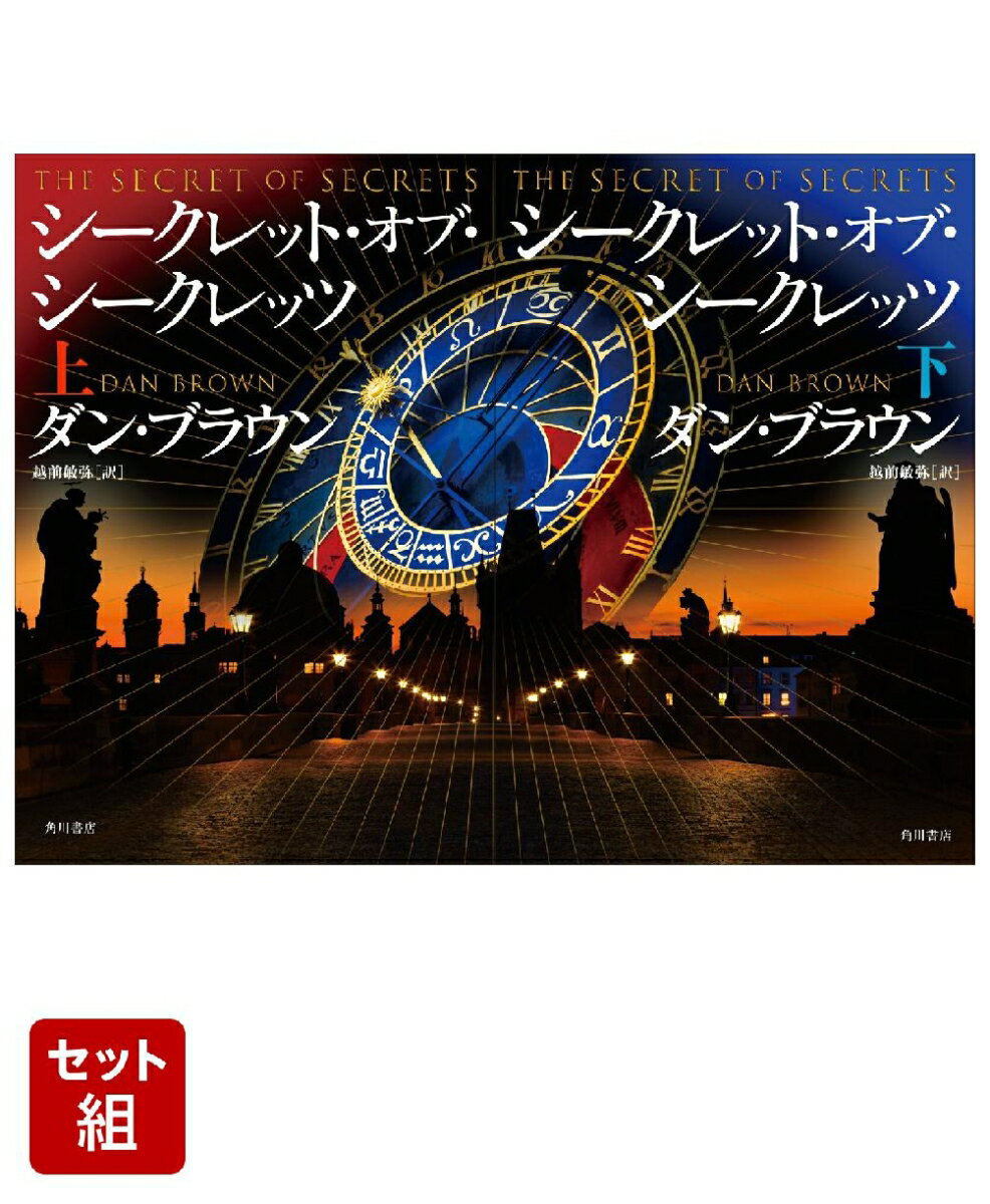 ダン・ブラウン『シークレット・オブ・シークレッツ』上下巻 セット [ ダン・ブラウン ]