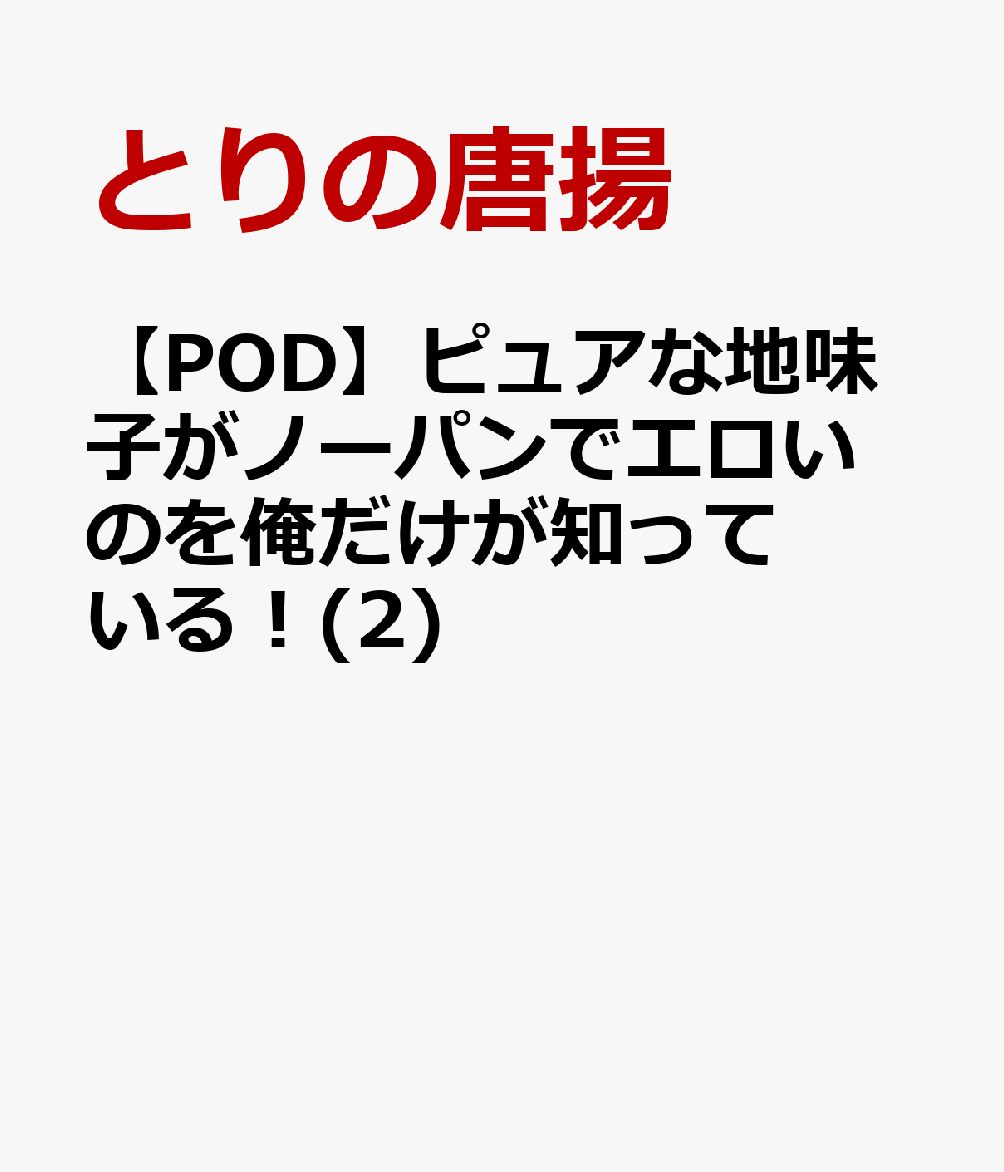 ピュアな地味子がノーパンでエロいのを俺だけが知っている!(2)【POD】