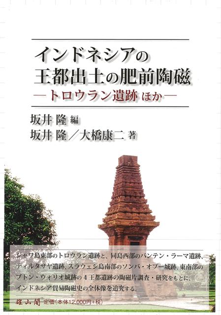 【バーゲン本】インドネシアの王都出土の肥前陶磁ートロウラン遺跡ほか