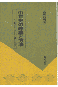 中世史の理論と方法