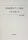 日本近世のアイヌ社会