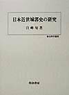 日本近世城郭史の研究