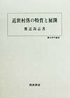 近世村落の特質と展開