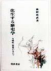 化生する歴史学