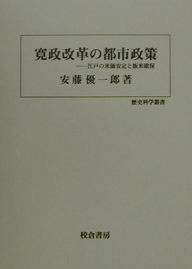 寛政改革の都市政策