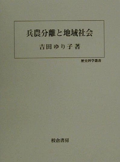兵農分離と地域社会