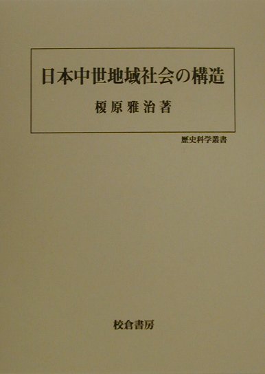 日本中世地域社会の構造