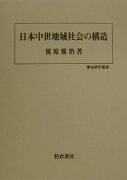 日本中世地域社会の構造