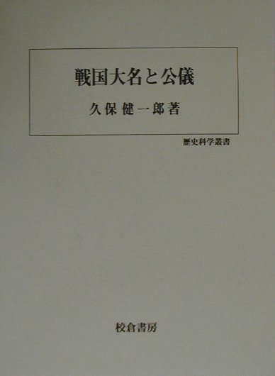 戦国大名と公儀