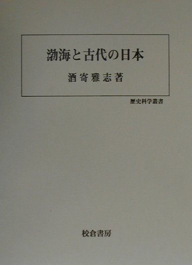 渤海と古代の日本