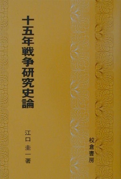 十五年戦争研究史論