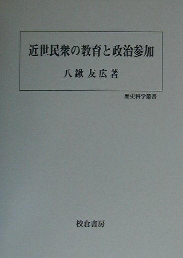 近世民衆の教育と政治参加