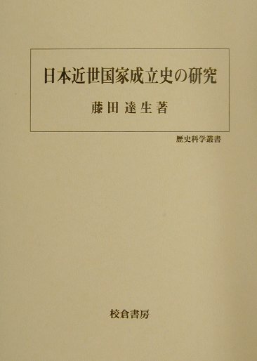 日本近世国家成立史の研究