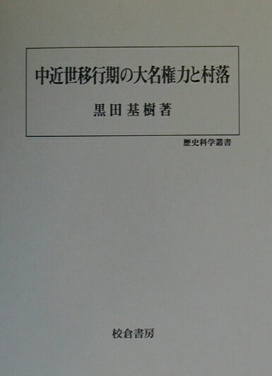 中近世移行期の大名権力と村落
