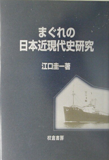 まぐれの日本近現代史研究