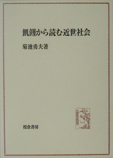 飢饉から読む近世社会