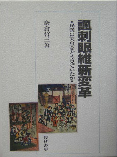 諷刺眼維新変革