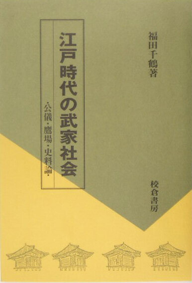 江戸時代の武家社会