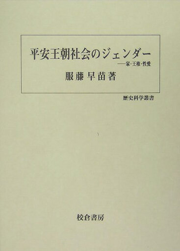 平安王朝社会のジェンダ-