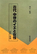 古代・中世のイエと女性