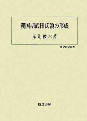 戦国期武田氏領の形成