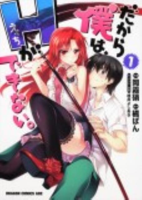 だから僕は、Hができない。　1