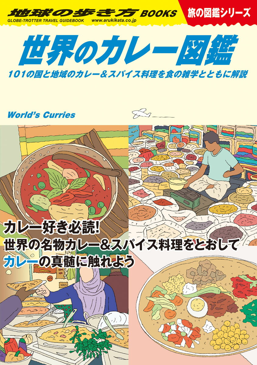 W12　世界のカレー図鑑 101の国と地域のカレー＆スパイス料理を食の雑学とともに解説 （地球の歩き方W） [ 地球の歩き方編集室 ]